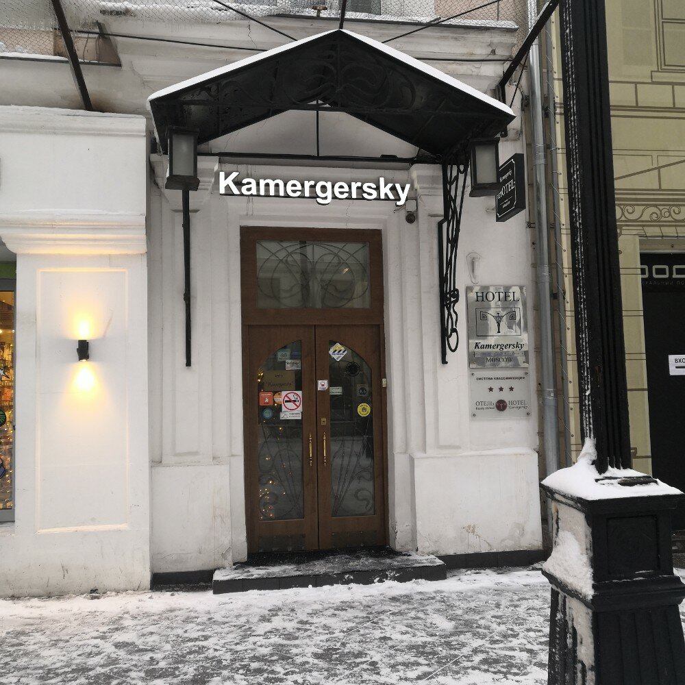 Гостиница Камергерский Москва-92