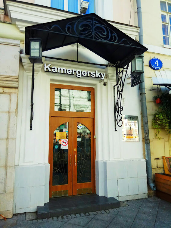 Гостиница Камергерский Москва-244